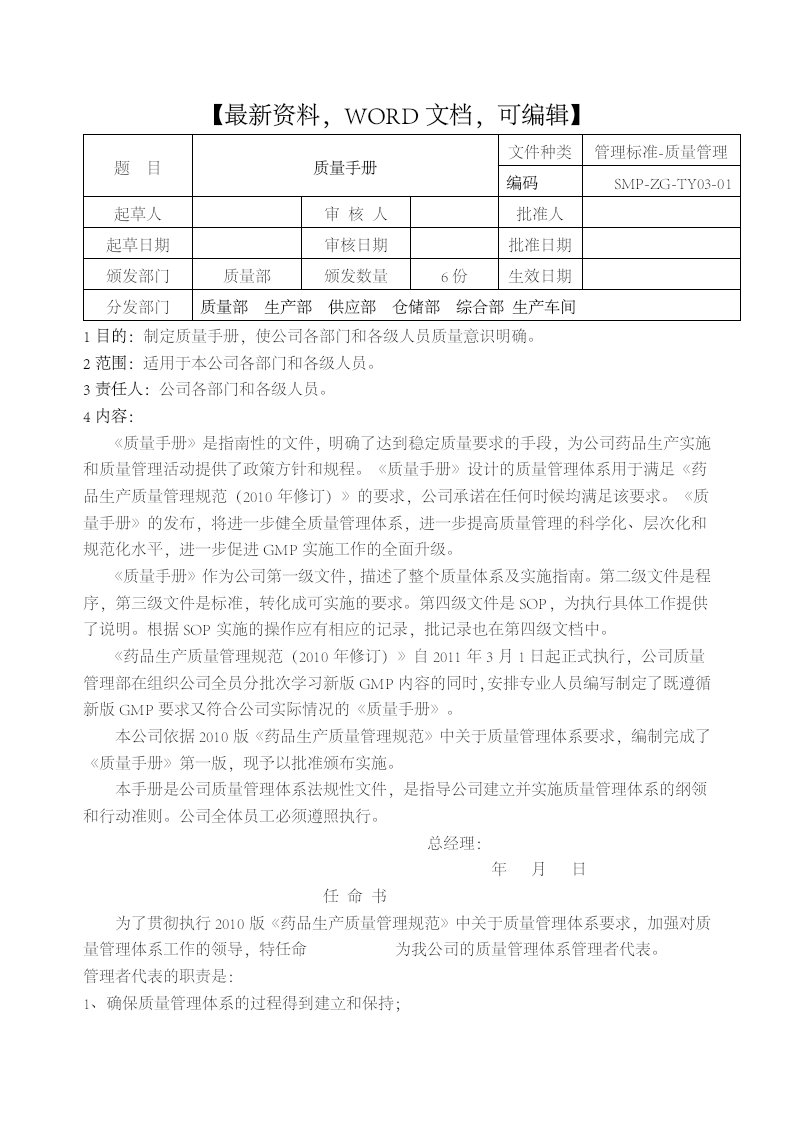 制药厂质量管理手册