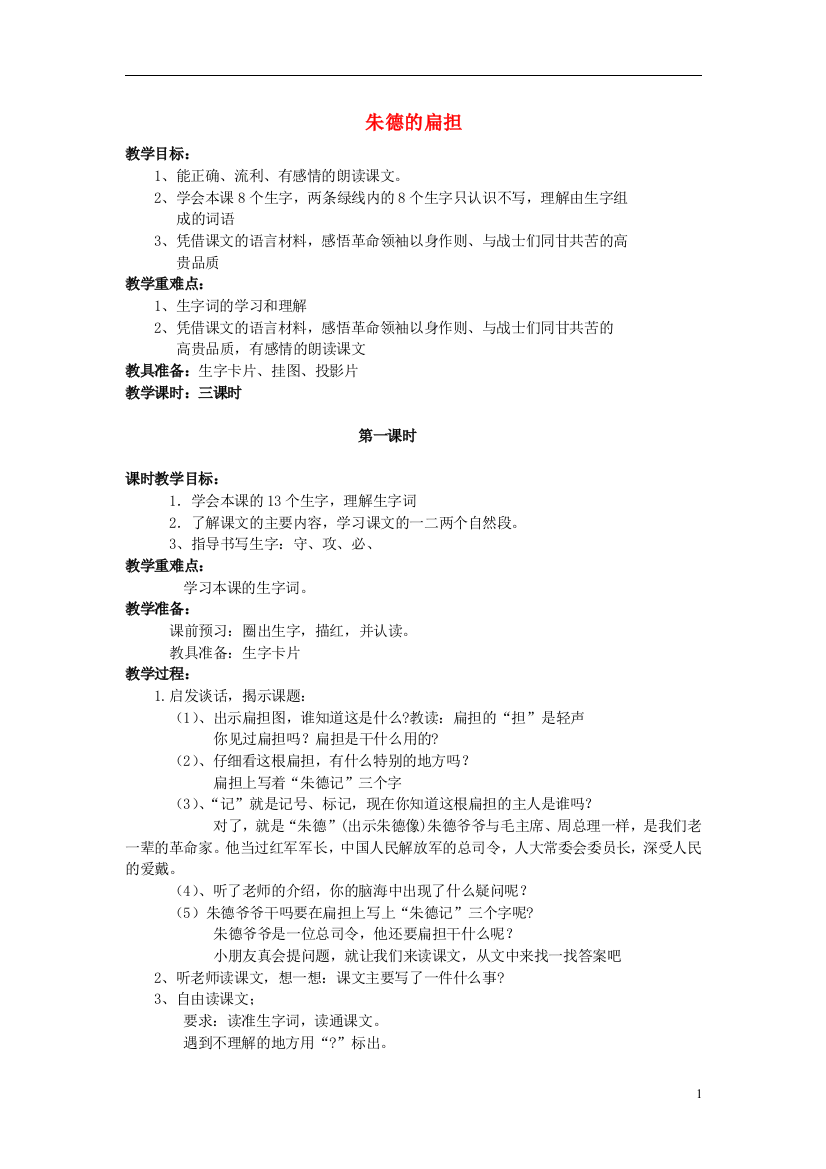 2014秋二年级语文上册《朱德的扁担》教学设计