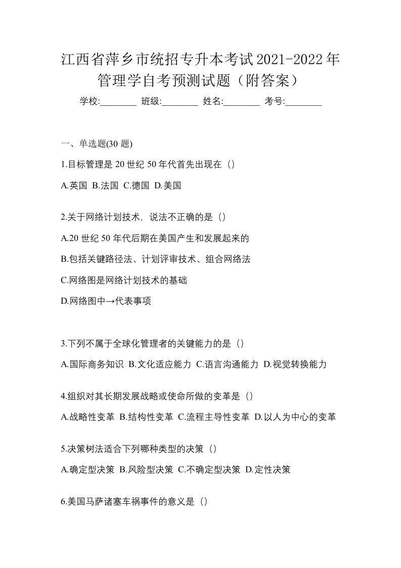 江西省萍乡市统招专升本考试2021-2022年管理学自考预测试题附答案