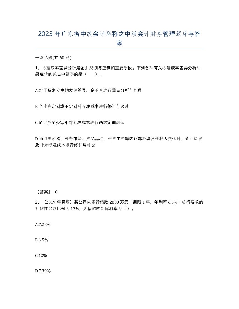 2023年广东省中级会计职称之中级会计财务管理题库与答案