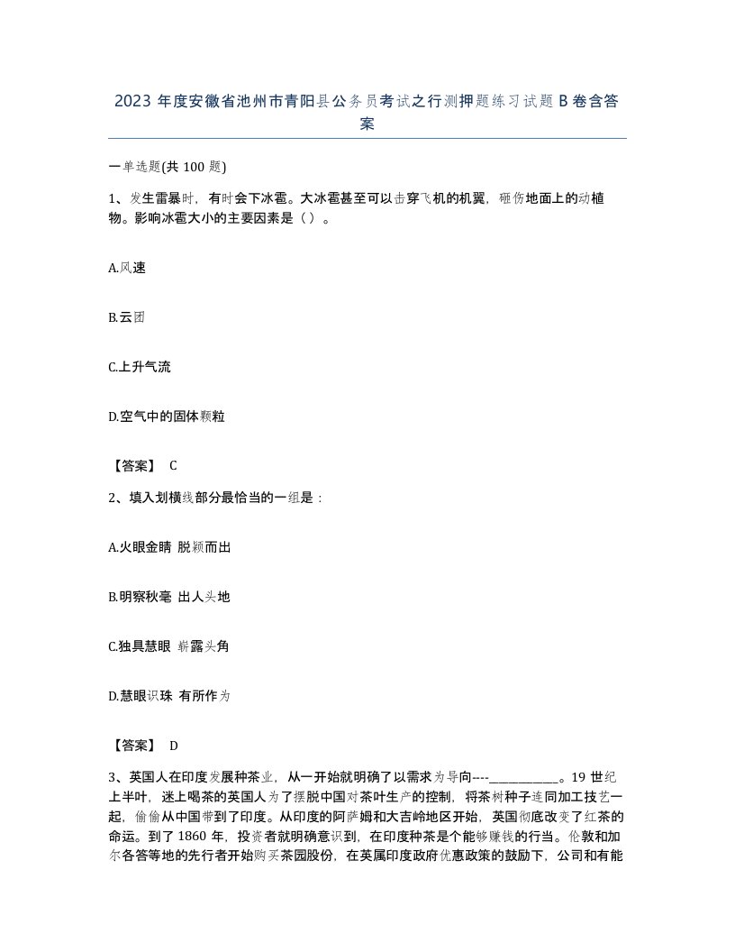 2023年度安徽省池州市青阳县公务员考试之行测押题练习试题B卷含答案