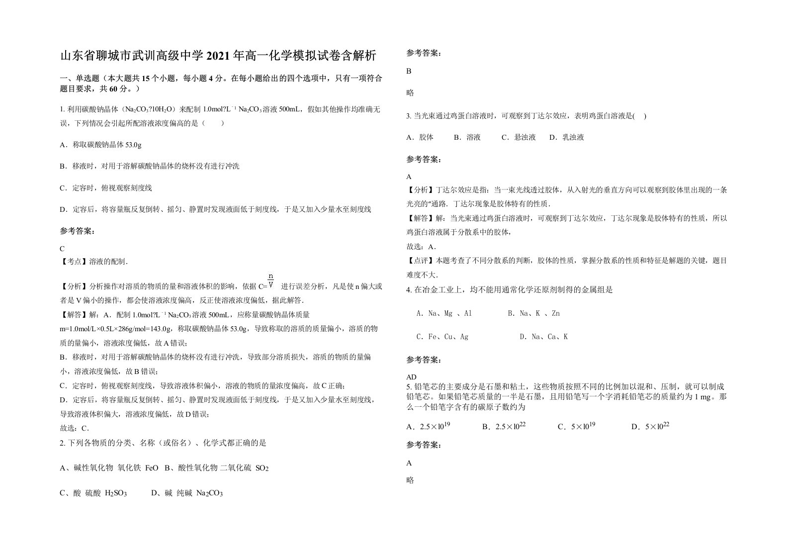 山东省聊城市武训高级中学2021年高一化学模拟试卷含解析