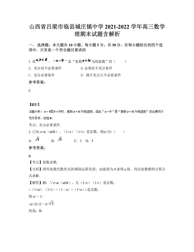 山西省吕梁市临县城庄镇中学2021-2022学年高三数学理期末试题含解析