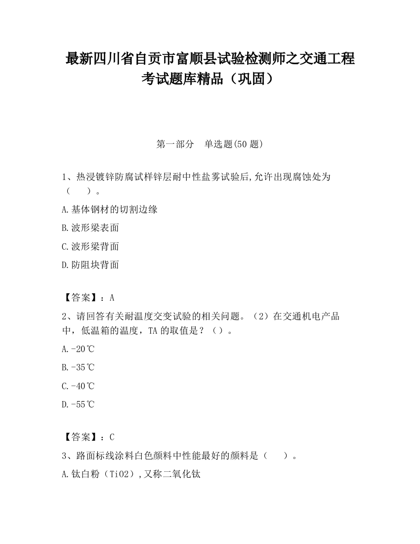 最新四川省自贡市富顺县试验检测师之交通工程考试题库精品（巩固）