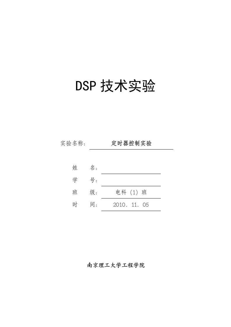 DSP定时器实验