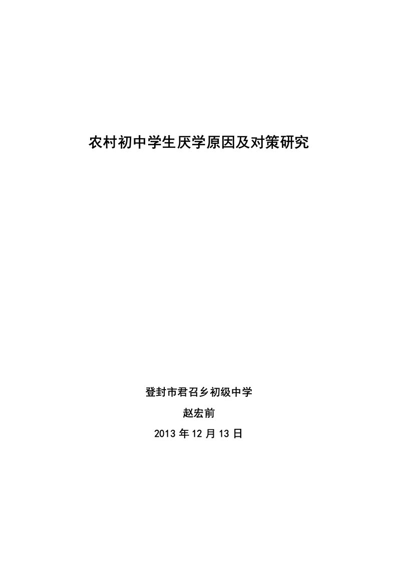 农村初中学生厌学原因及对策研究成果论文