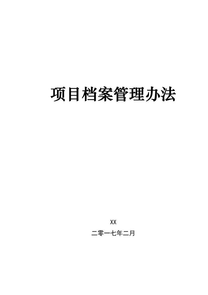 项目文档管理办法