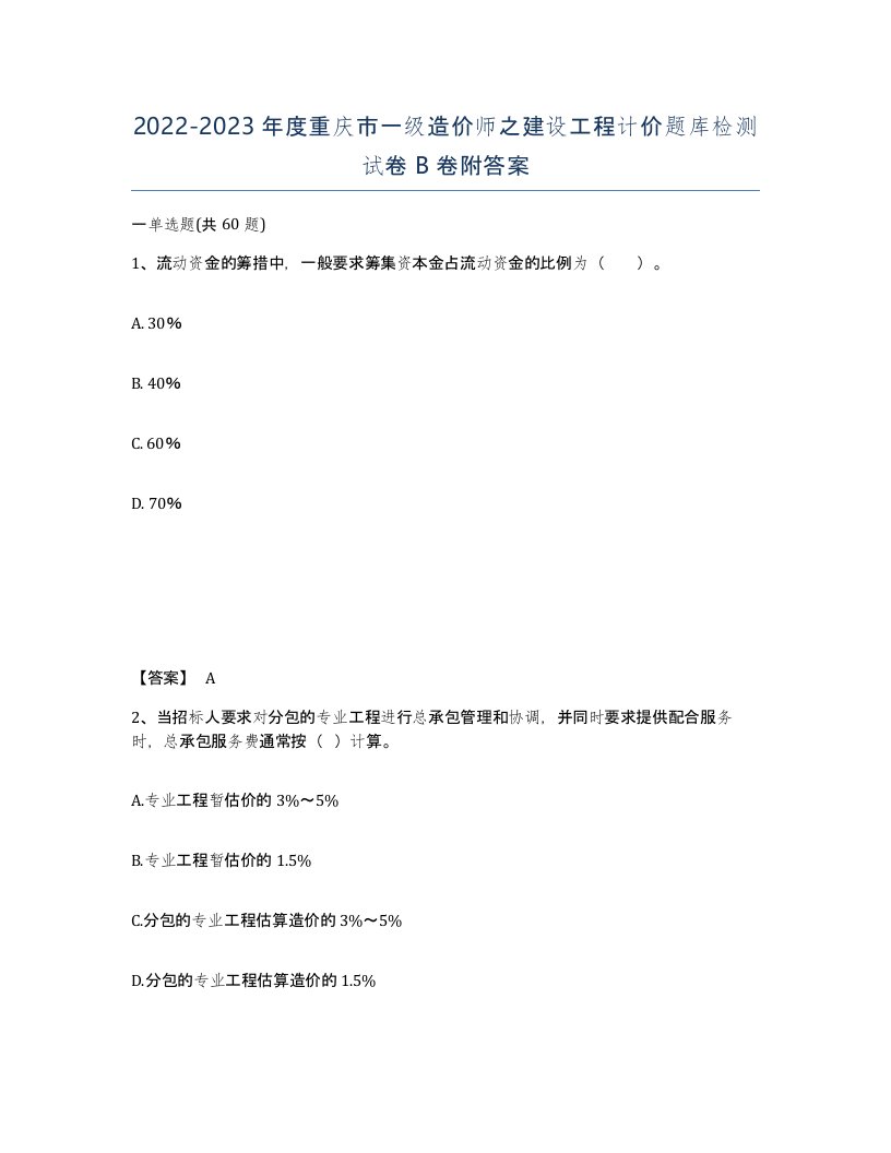 2022-2023年度重庆市一级造价师之建设工程计价题库检测试卷B卷附答案