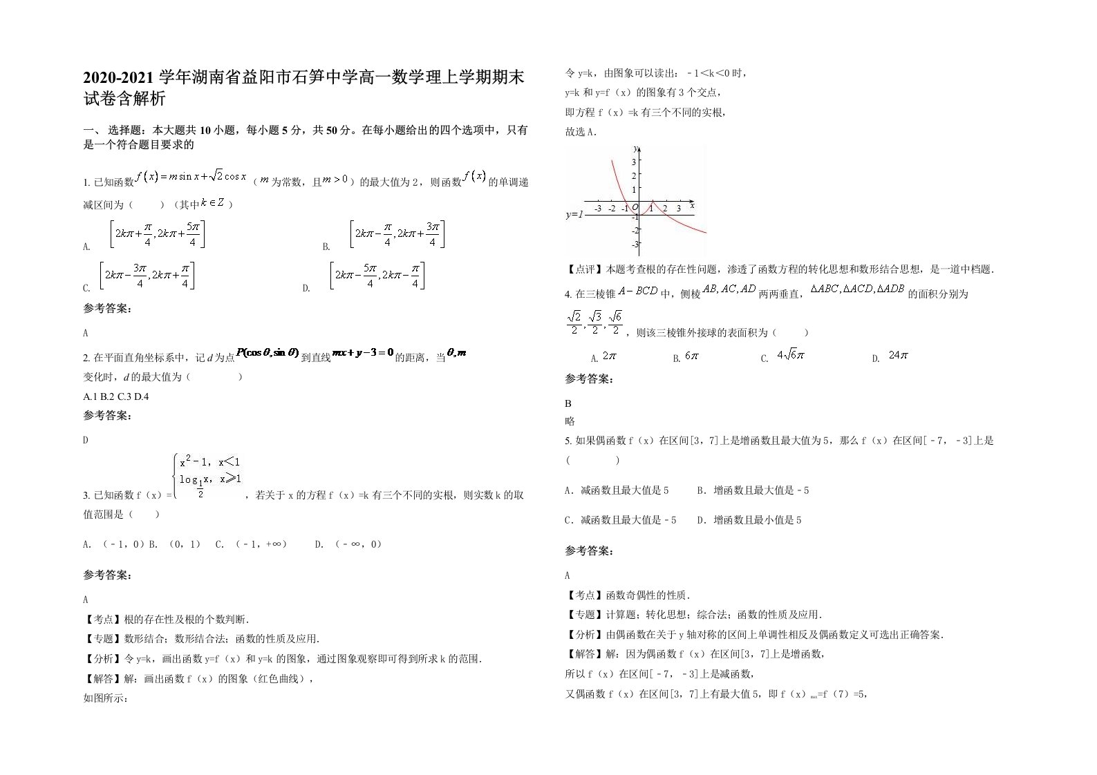 2020-2021学年湖南省益阳市石笋中学高一数学理上学期期末试卷含解析