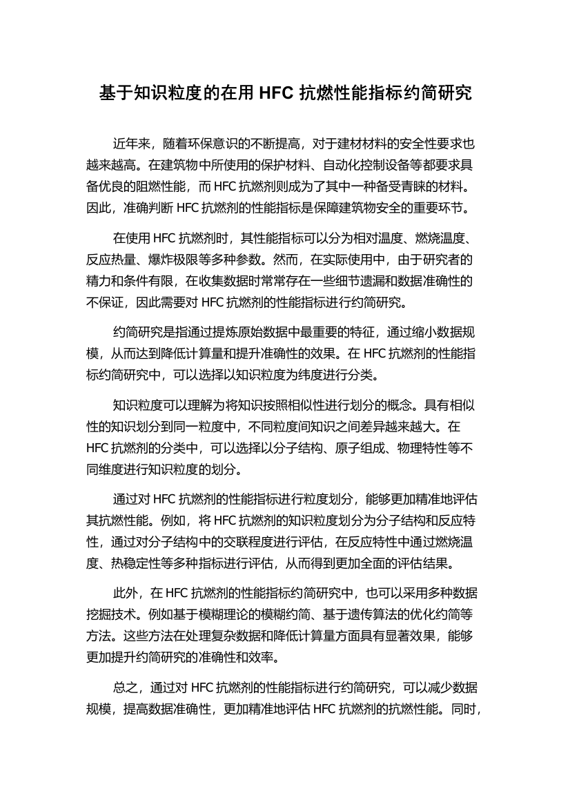 基于知识粒度的在用HFC抗燃性能指标约简研究