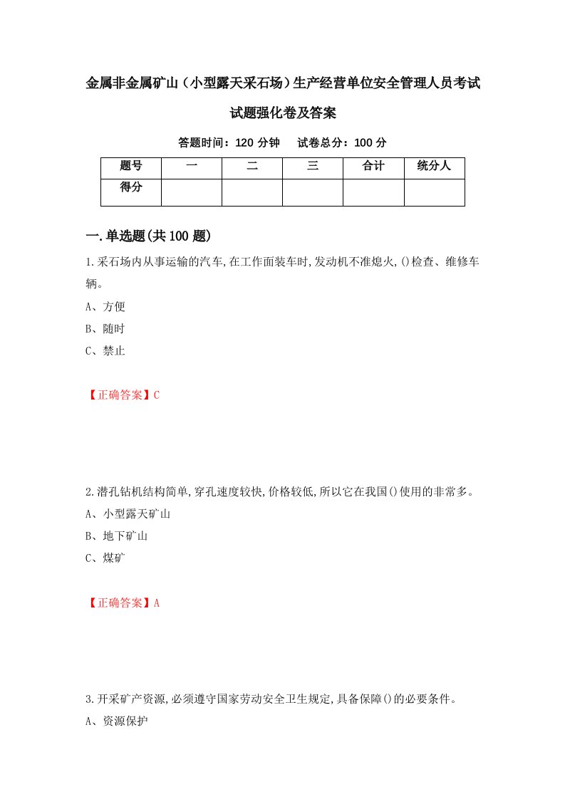 金属非金属矿山小型露天采石场生产经营单位安全管理人员考试试题强化卷及答案45