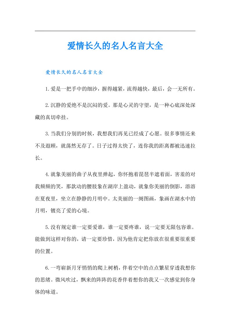 爱情长久的名人名言大全