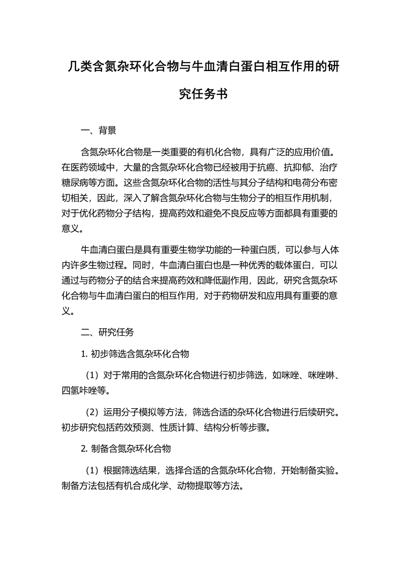 几类含氮杂环化合物与牛血清白蛋白相互作用的研究任务书