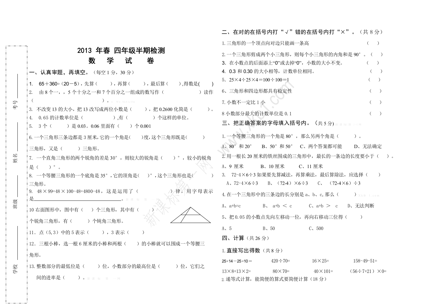 四年级下数学半期试题