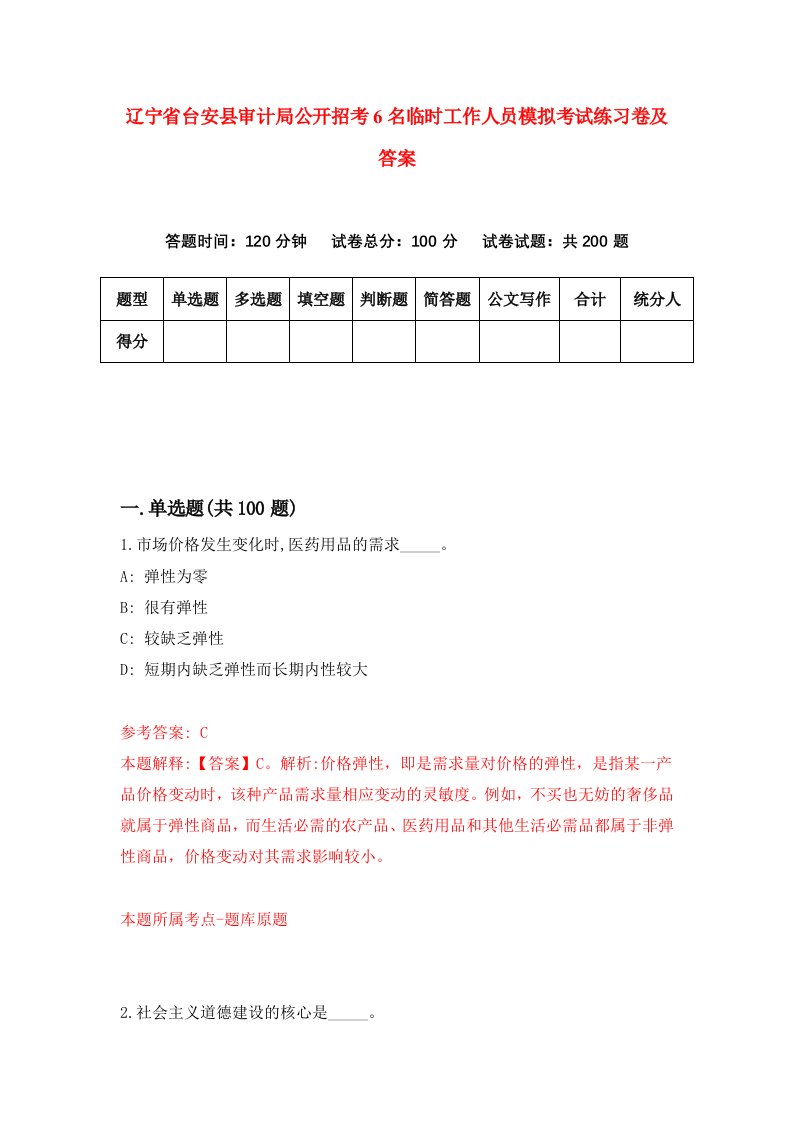 辽宁省台安县审计局公开招考6名临时工作人员模拟考试练习卷及答案第8卷