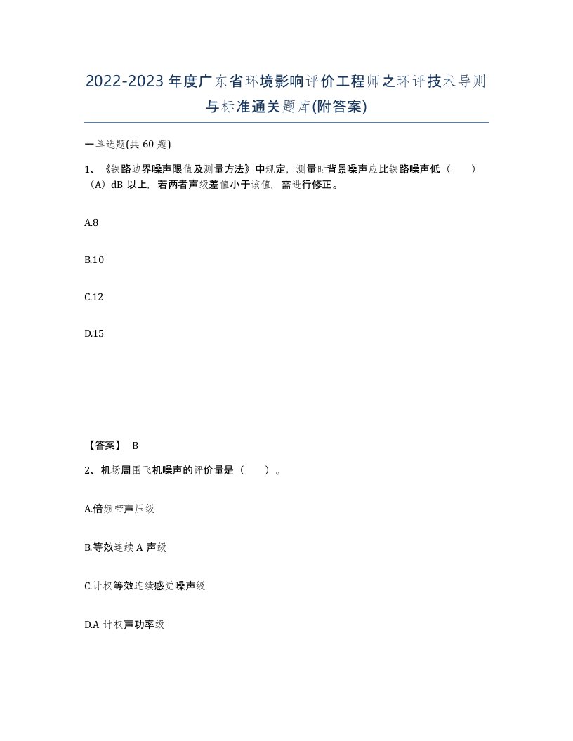 2022-2023年度广东省环境影响评价工程师之环评技术导则与标准通关题库附答案