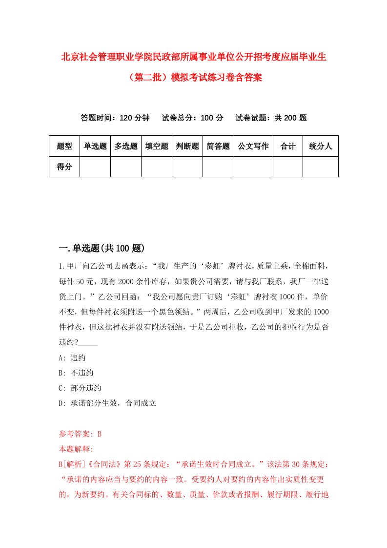 北京社会管理职业学院民政部所属事业单位公开招考度应届毕业生第二批模拟考试练习卷含答案4