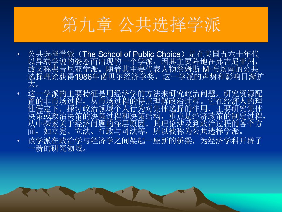 第九章公共选择学派