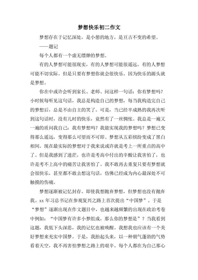 梦想快乐初二作文