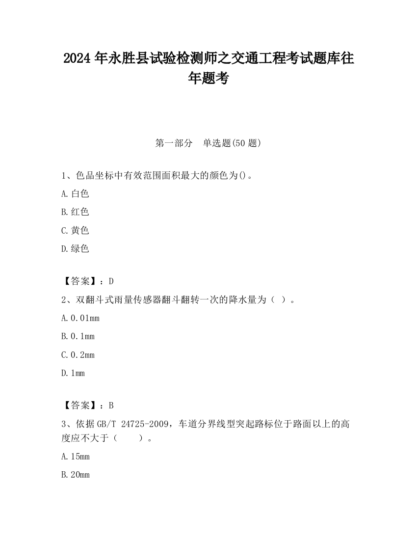 2024年永胜县试验检测师之交通工程考试题库往年题考