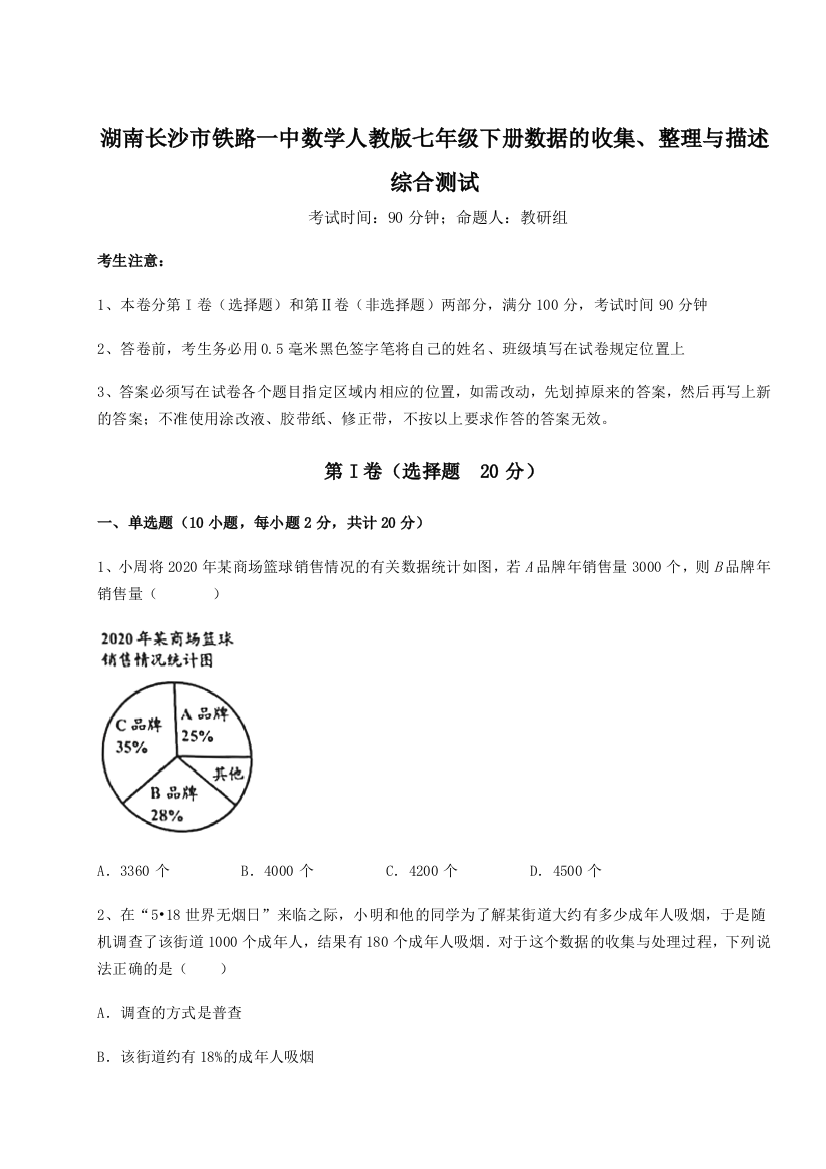 综合解析湖南长沙市铁路一中数学人教版七年级下册数据的收集、整理与描述综合测试练习题（详解）