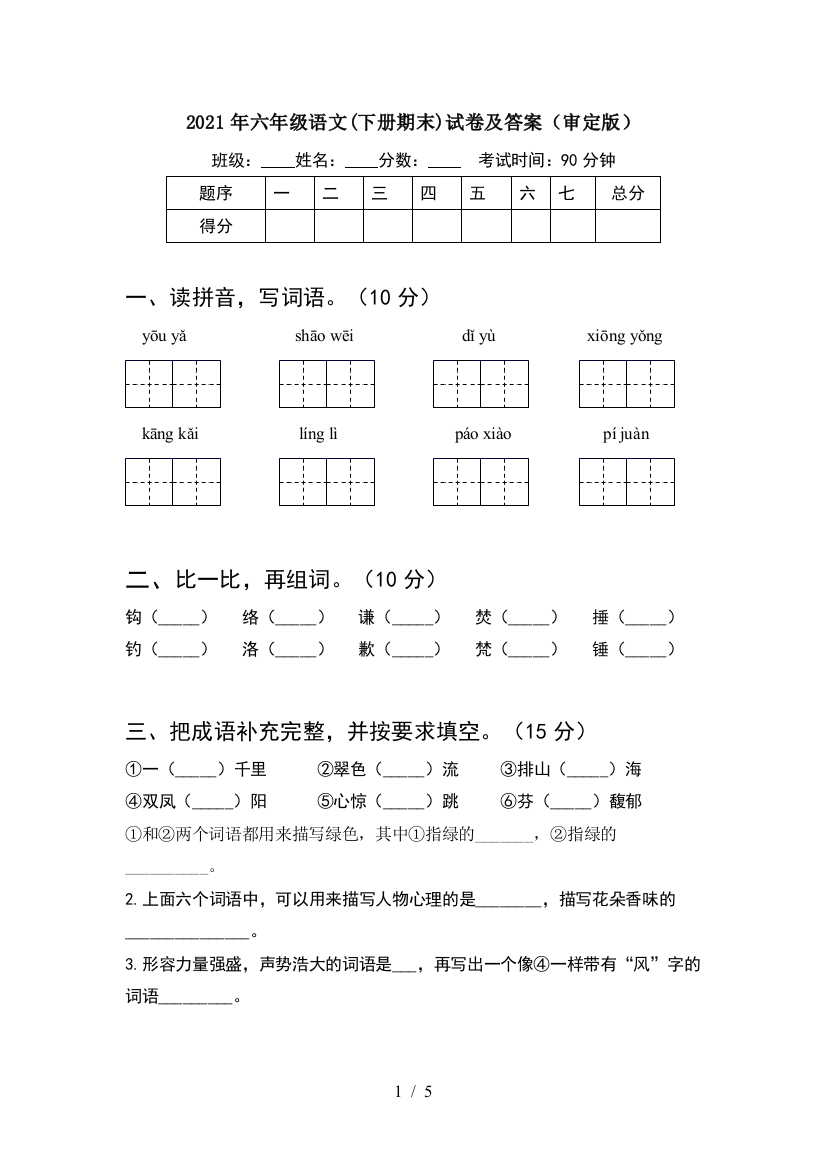 2021年六年级语文(下册期末)试卷及答案(审定版)