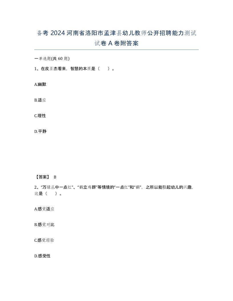 备考2024河南省洛阳市孟津县幼儿教师公开招聘能力测试试卷A卷附答案