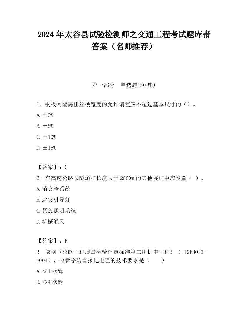 2024年太谷县试验检测师之交通工程考试题库带答案（名师推荐）