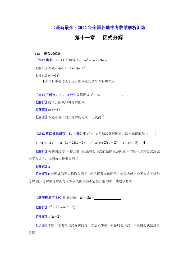 2012年中考数学试题分类解析11因式分解