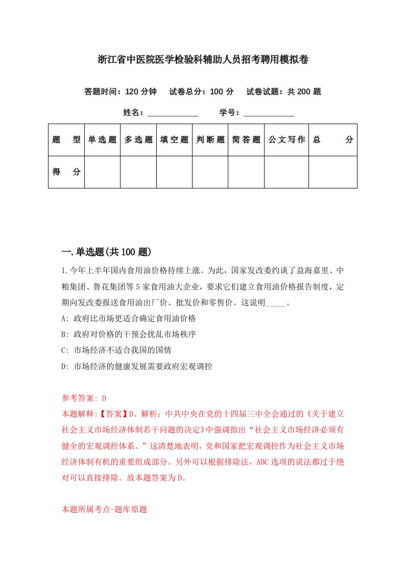 浙江省中医院医学检验科辅助人员招考聘用模拟卷第56期