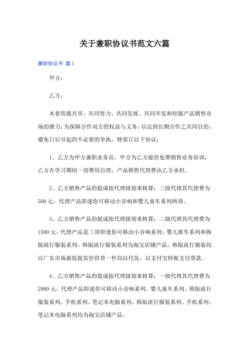 关于兼职协议书范文六篇