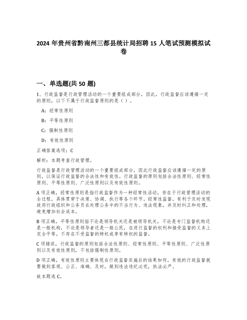 2024年贵州省黔南州三都县统计局招聘15人笔试预测模拟试卷-63