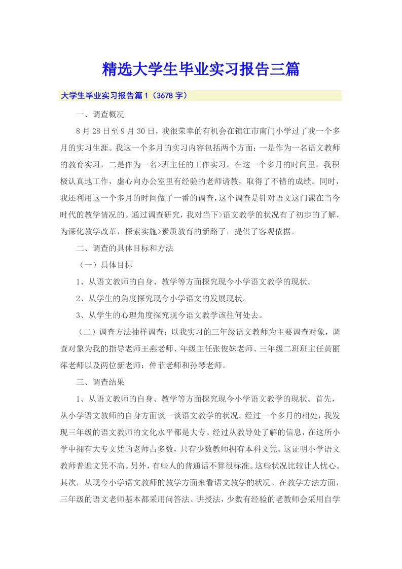 精选大学生毕业实习报告三篇