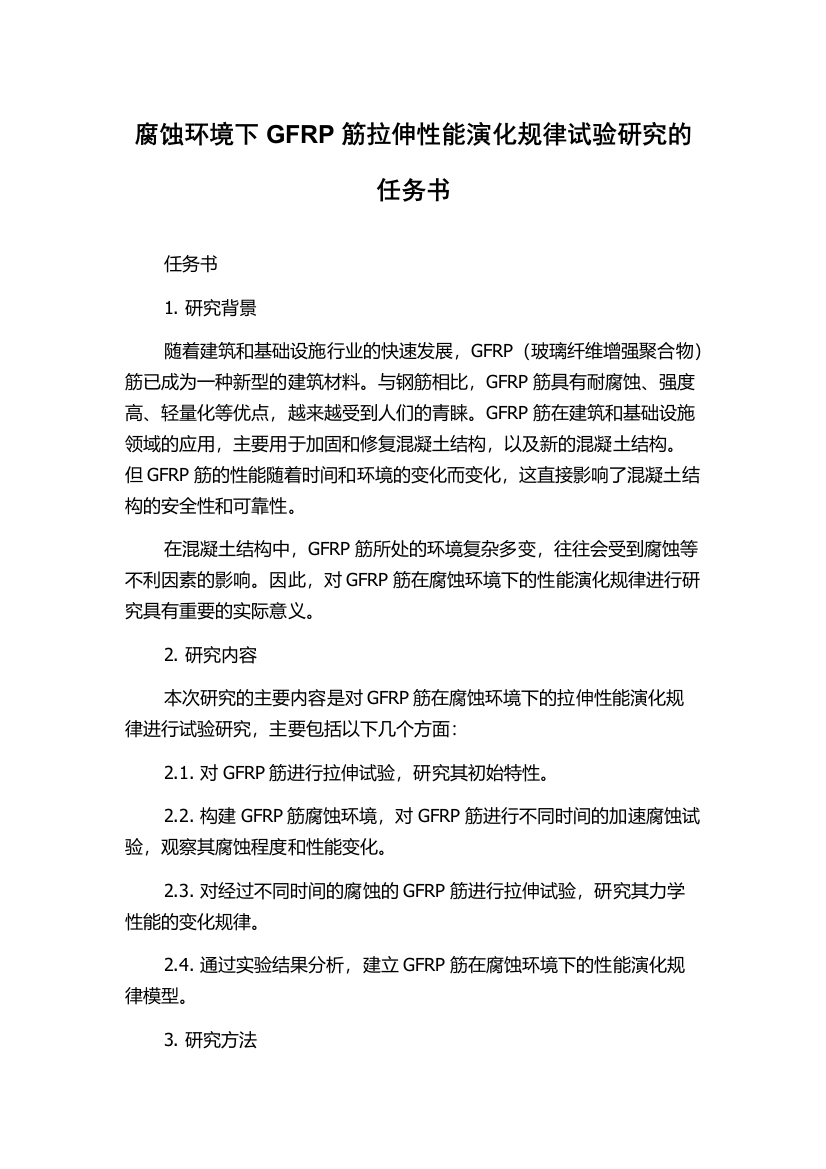 腐蚀环境下GFRP筋拉伸性能演化规律试验研究的任务书