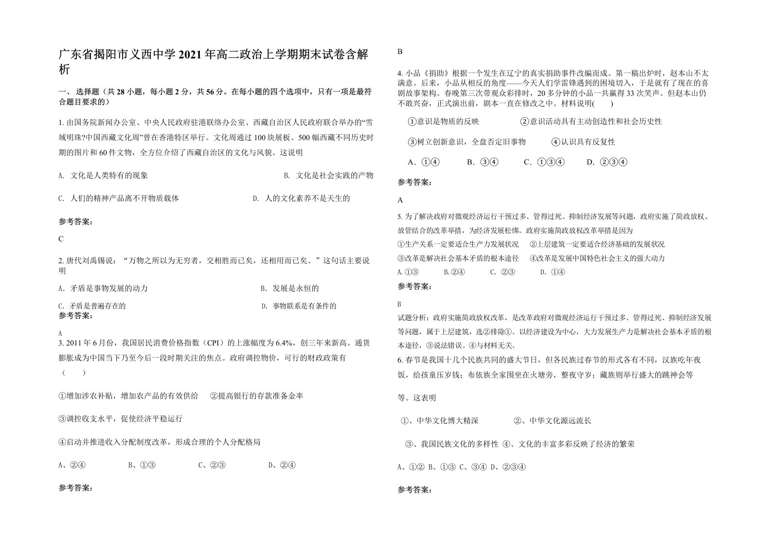 广东省揭阳市义西中学2021年高二政治上学期期末试卷含解析