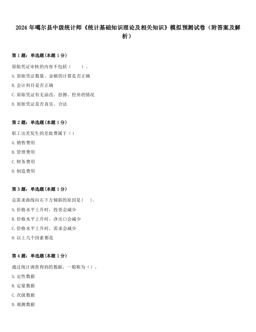 2024年噶尔县中级统计师《统计基础知识理论及相关知识》模拟预测试卷（附答案及解析）