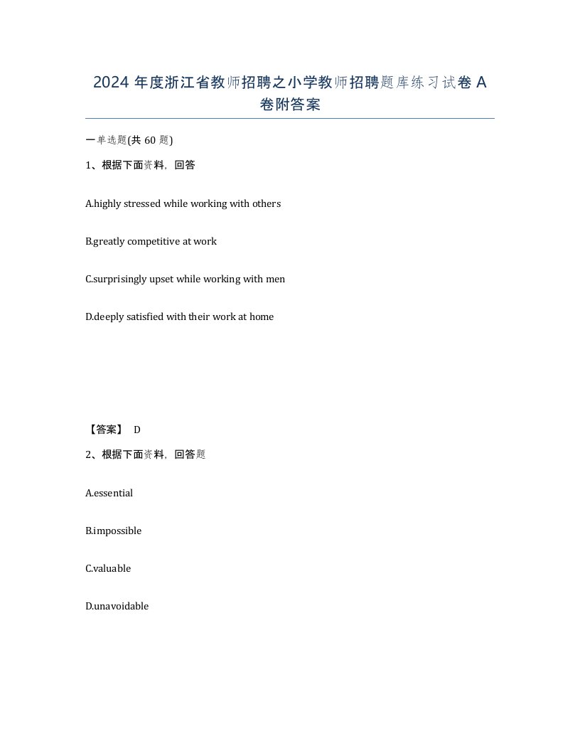 2024年度浙江省教师招聘之小学教师招聘题库练习试卷A卷附答案