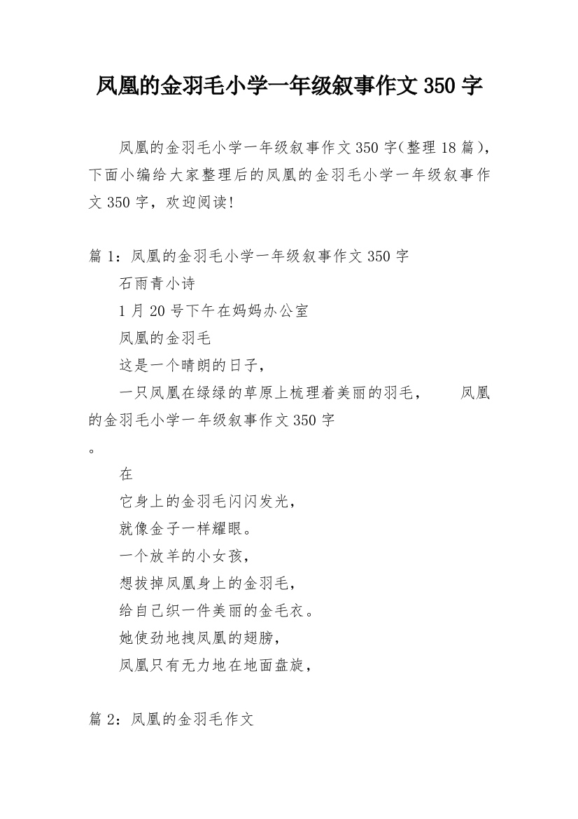 凤凰的金羽毛小学一年级叙事作文350字