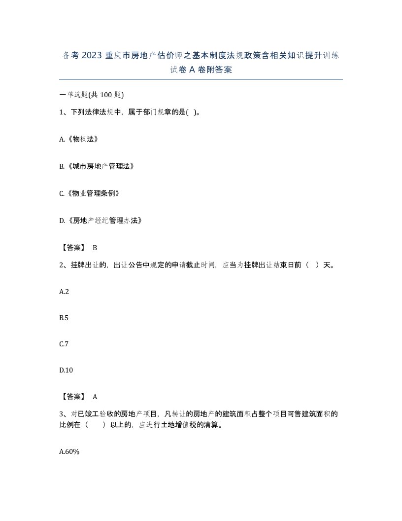 备考2023重庆市房地产估价师之基本制度法规政策含相关知识提升训练试卷A卷附答案