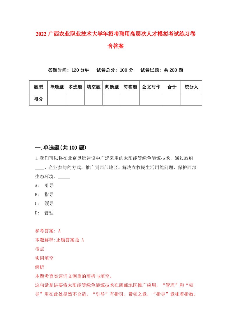 2022广西农业职业技术大学年招考聘用高层次人才模拟考试练习卷含答案5