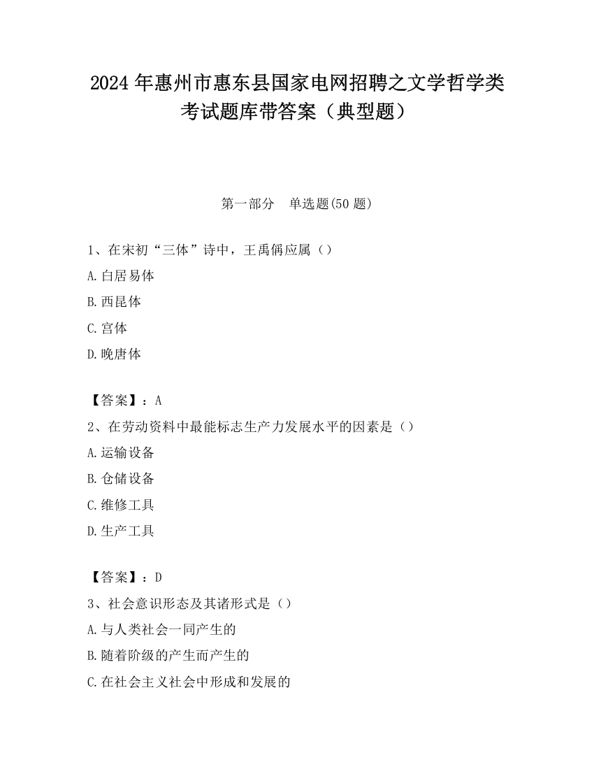 2024年惠州市惠东县国家电网招聘之文学哲学类考试题库带答案（典型题）