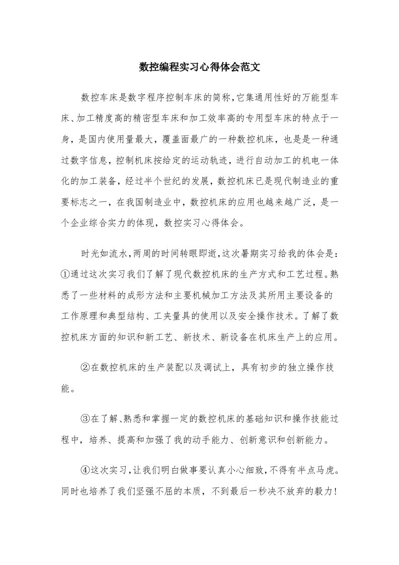 数控编程实习心得体会范文