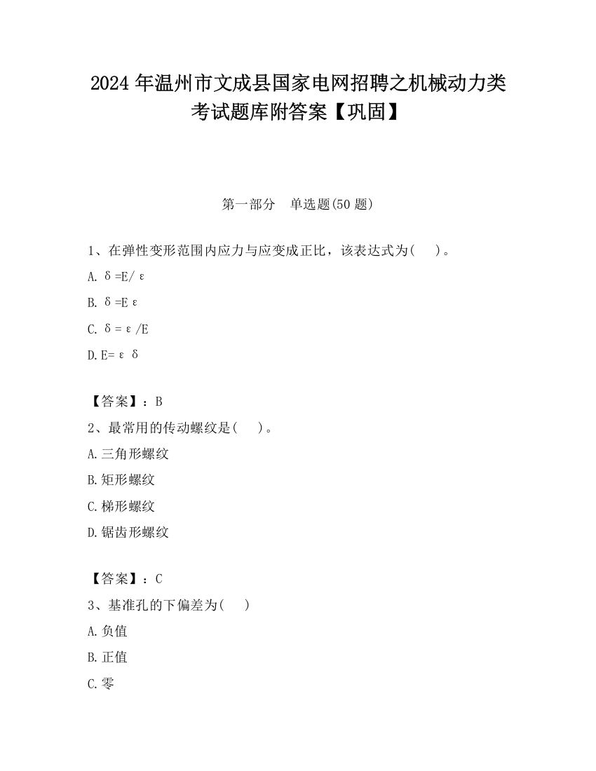 2024年温州市文成县国家电网招聘之机械动力类考试题库附答案【巩固】