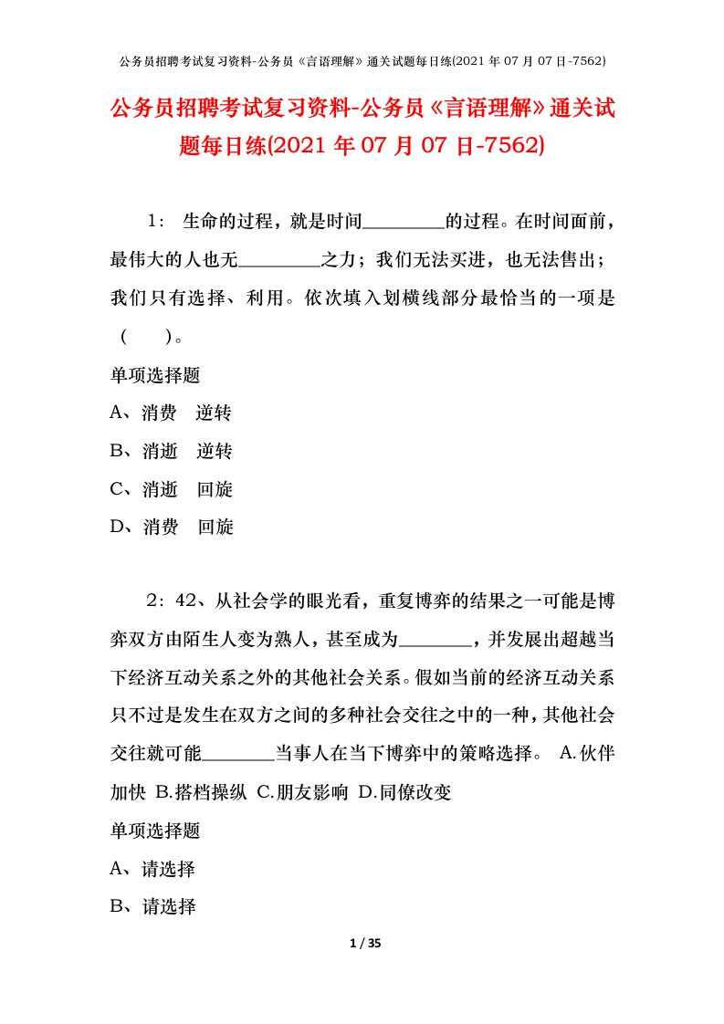 公务员招聘考试复习资料-公务员言语理解通关试题每日练2021年07月07日-7562