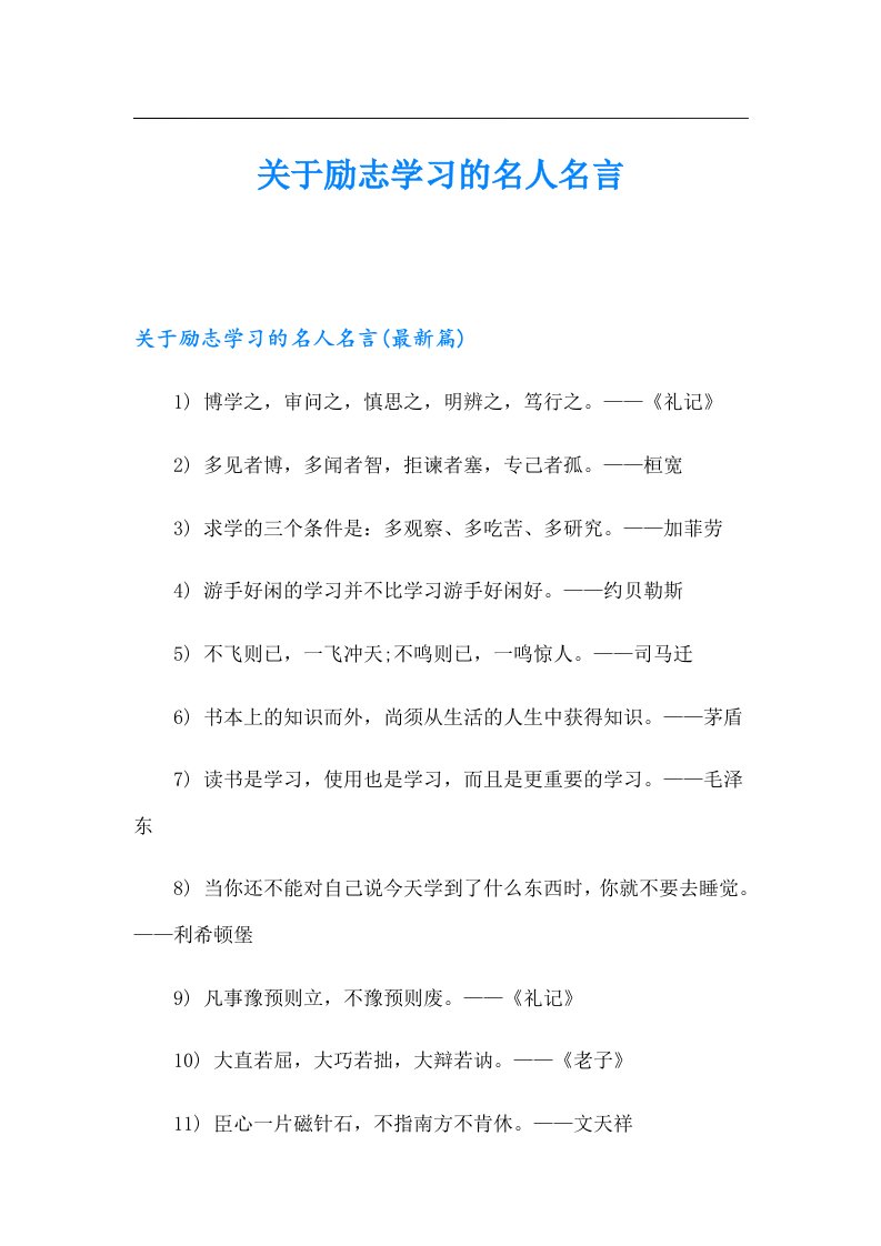 关于励志学习的名人名言