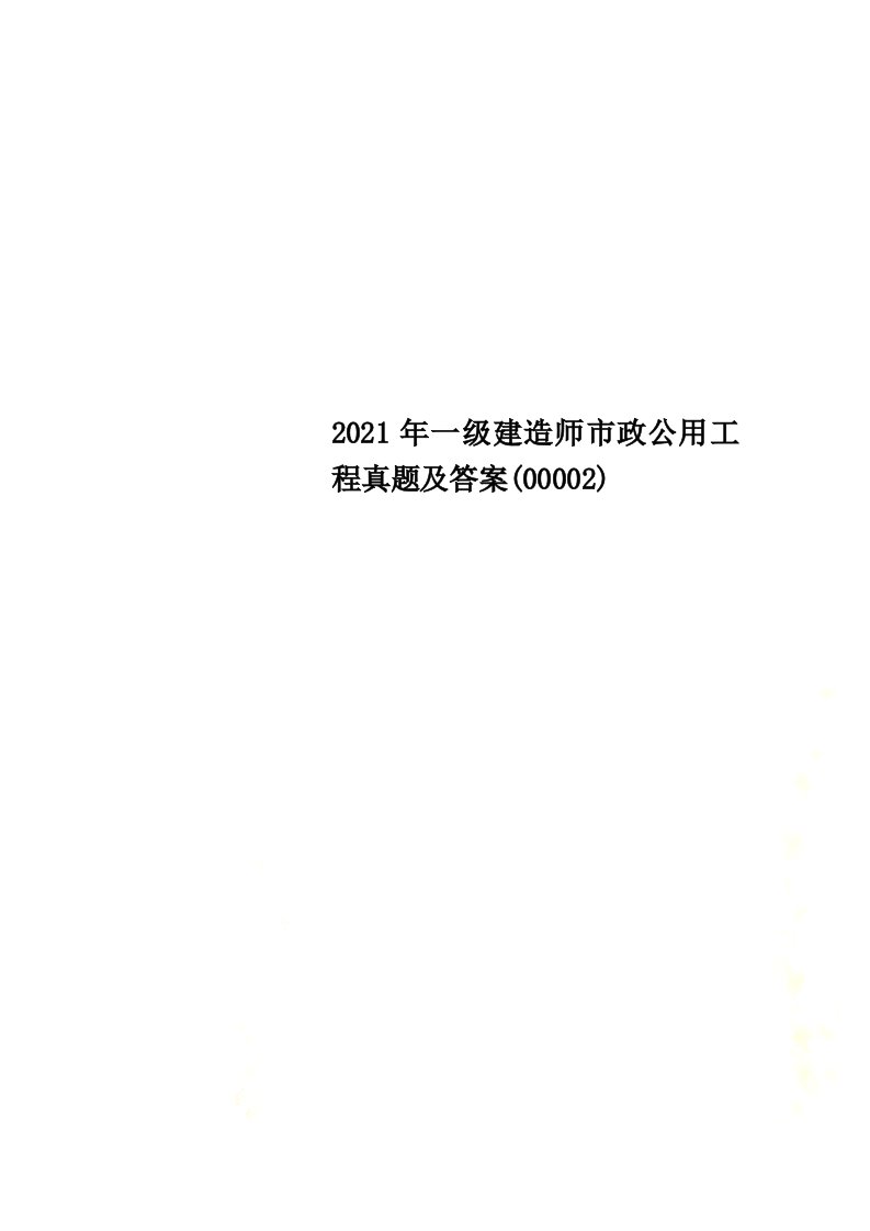 2022年一级建造师市政公用工程真题及答案(00002)