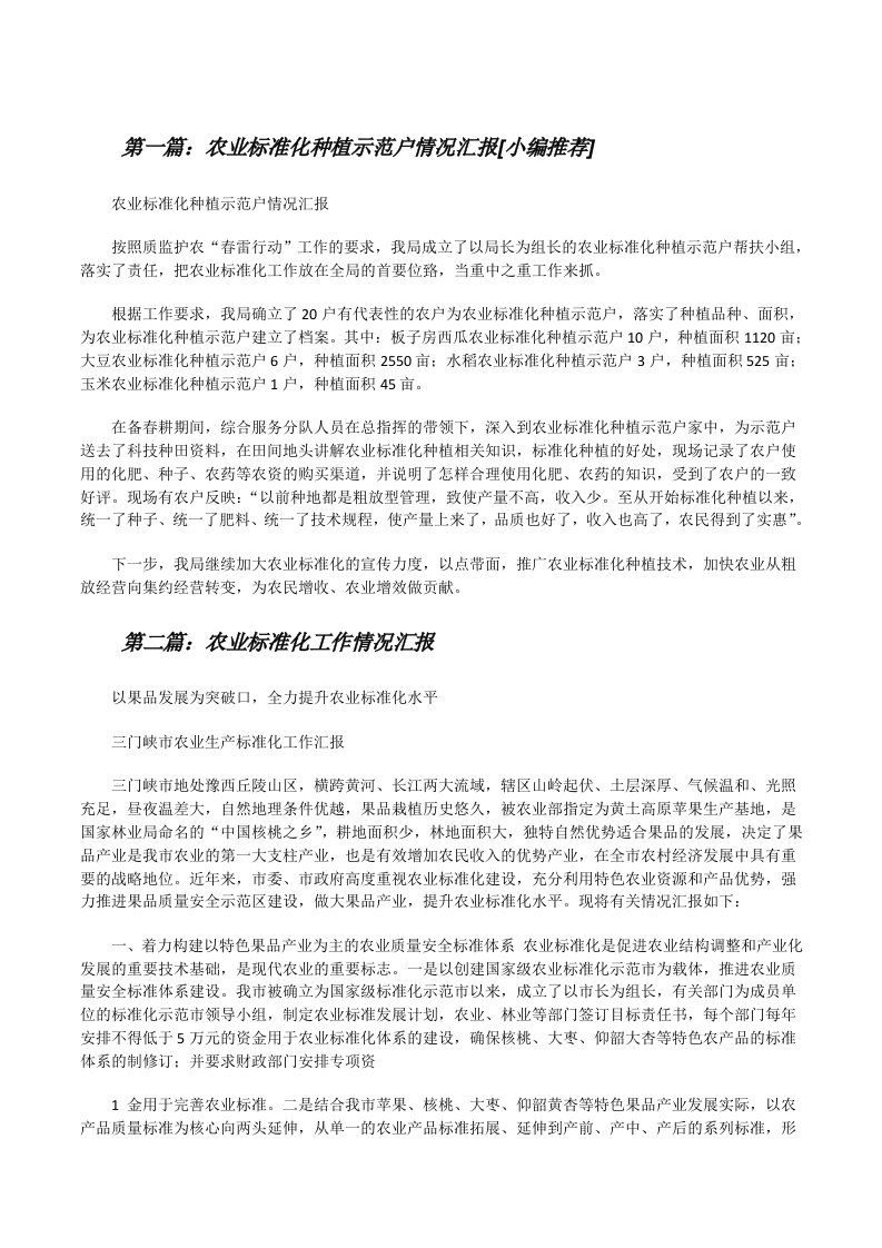 农业标准化种植示范户情况汇报[小编推荐][修改版]