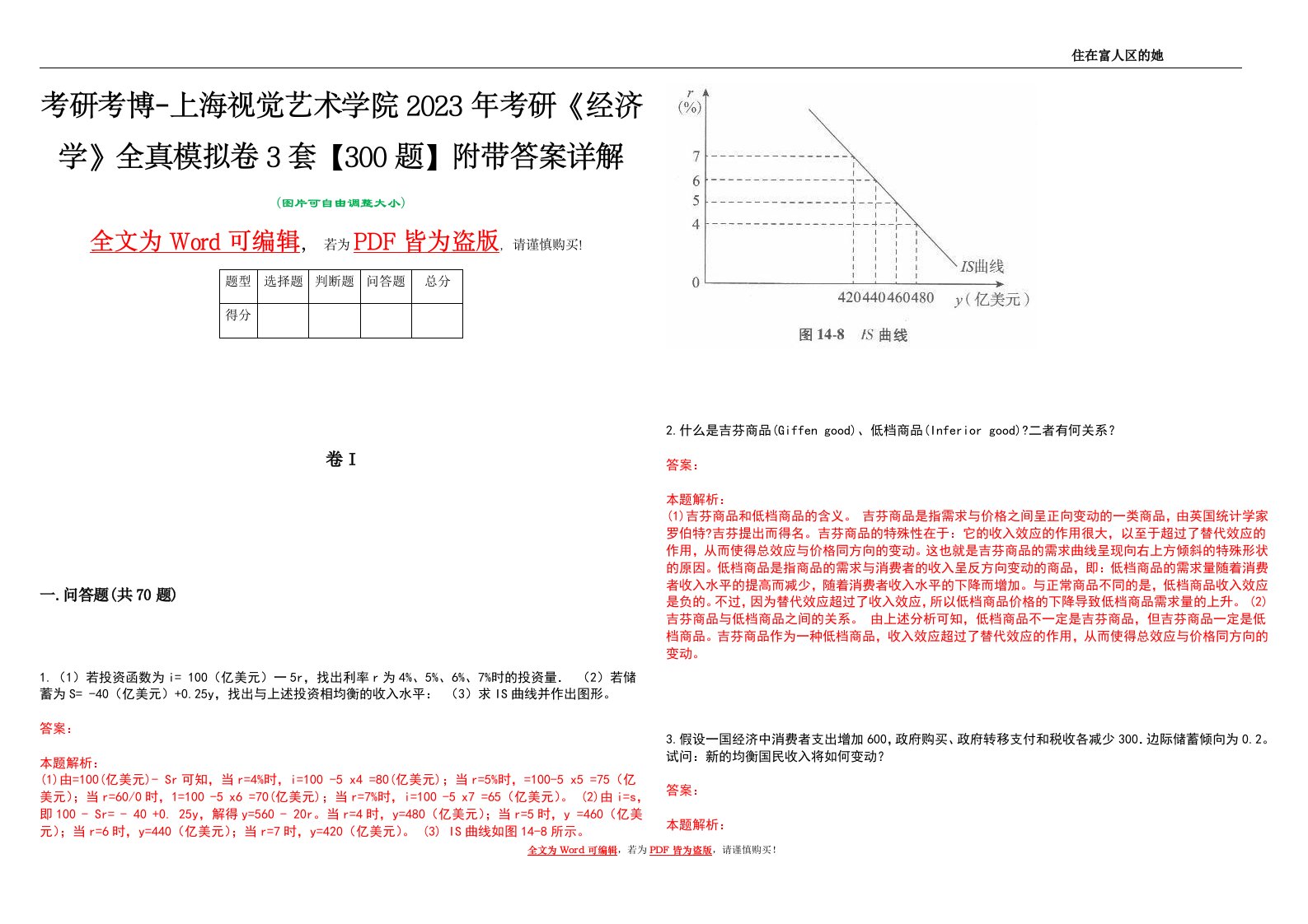 考研考博-上海视觉艺术学院2023年考研《经济学》全真模拟卷3套【300题】附带答案详解V1.4