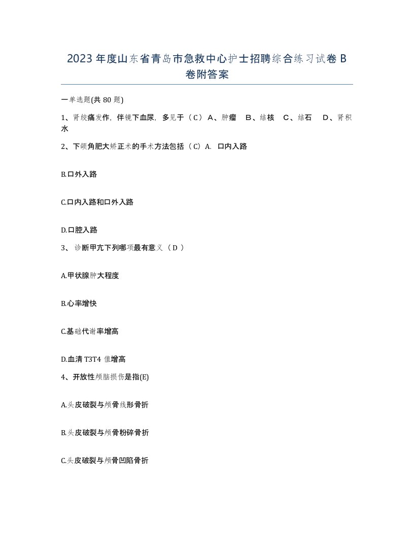 2023年度山东省青岛市急救中心护士招聘综合练习试卷B卷附答案