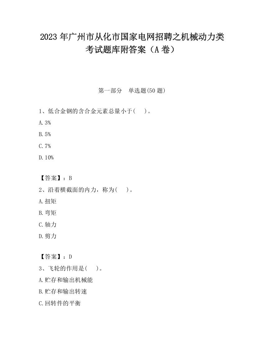 2023年广州市从化市国家电网招聘之机械动力类考试题库附答案（A卷）